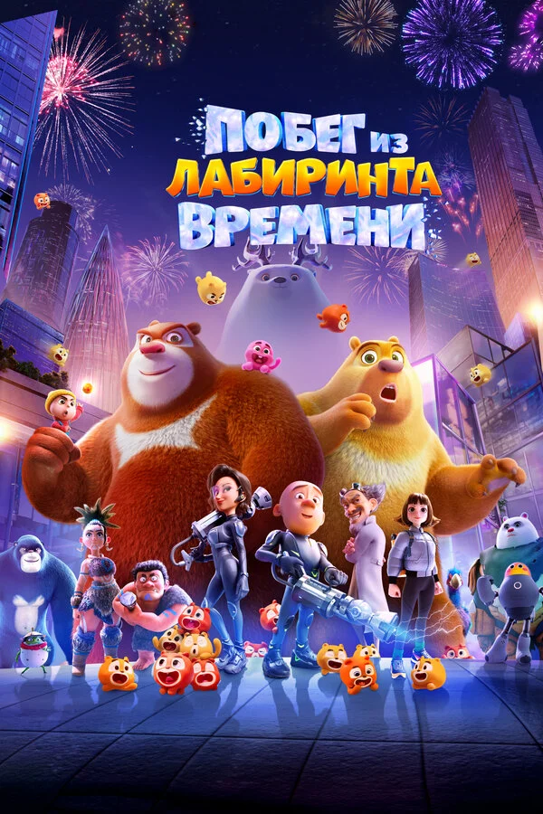 Побег из лабиринта времени 2024 смотреть онлайн бесплатно